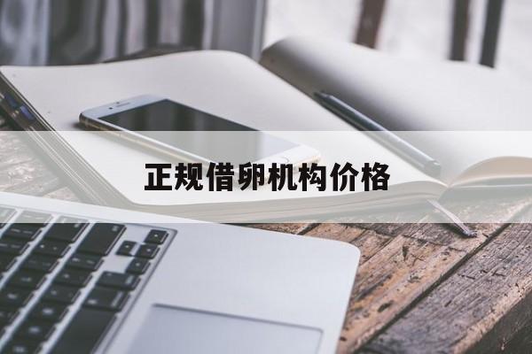 2025年最新正规借卵机构价格推荐(今日分享借卵是什么意思啊)