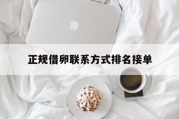 2025年最新正规借卵联系方式排名接单推荐(今日分享借卵子做试管婴儿行吗)